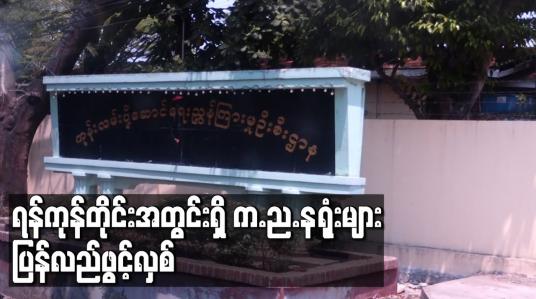 Embedded thumbnail for ရန်ကုန်တိုင်းအတွင်းရှိ က.ည.နရုံးများ ပြန်လည်ဖွင့်လှစ်