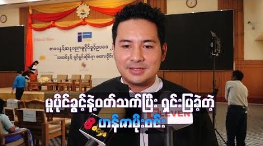 Embedded thumbnail for ကိုဖိုးချစ်၊ ချမ်းအေးဝင်းတို ့နှစ်ယောက်လုံးနဲ ့ကျွန်တော်က သူငယ်ချင်းတွေပါ၊ ဖြစ်ခဲ့တဲ့ ကိစ္စတွေက နားလည်မှုလွဲသွားတာပါဆိုပြီး မူပိုင်ခွင့်ဥပဒေနဲ ့ပတ်သက်ပြီးရှင်းပြခဲ့တဲ့ ဟန်ဇာမိုးဝင်း 