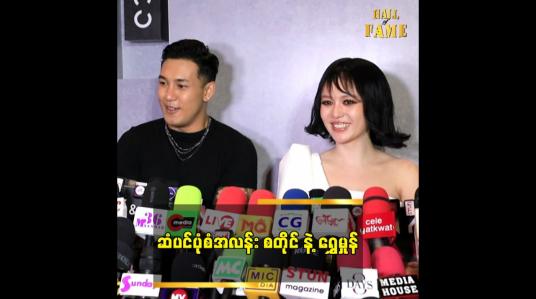 Embedded thumbnail for ကိုရွှေထူးက သဲရဲ့ပုံစံတိုင်းကို ကြိုက်တယ် .အဲဒါက အားသာချက်ပဲ &amp;quot;ဆိုတဲ့ ရွှေမှုန်