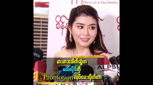 Embedded thumbnail for interviewမှာ ဖြေလိုက်တော့ စိတ်ထဲပေါ့သွားတယ်&amp;#039;&amp;#039; ..... ဆိုတဲ့ မယ်လိုဒီ