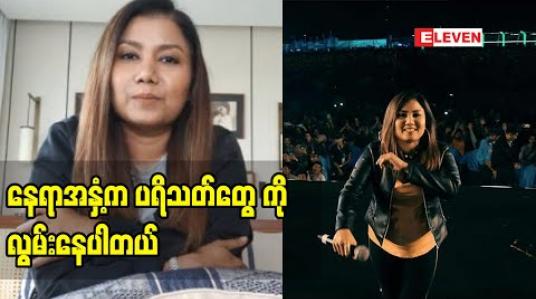 Embedded thumbnail for အရင်နှစ်က သင်္ကြန်ရော ၊ သီတင်းကျွတ်မှာပါ အင်းလေးမှာ ဖျော်ဖြေရေးနဲ့ ဖြတ်သန်းခဲ့ပေမယ့် ဒီနှစ်တော့ ပွဲတော်တွေအကုန်ဆုံးရှုံးရတော့ နေရာအနှံ့ကပရိသတ်တွေကိုလွမ်းနေပါတယ် - တင်ဇာမော် 