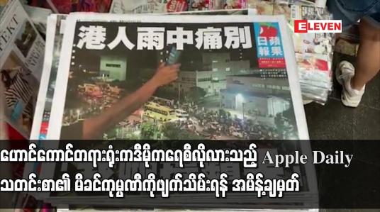 Embedded thumbnail for Apple Daily သတင်းစာ၏ မိခင်ကုမ္ပဏီကို ဖျက်သိမ်းရန် အမိန့်ချမှတ်