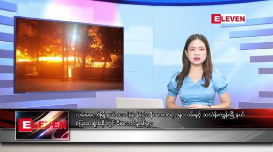 Embedded thumbnail for မတ် ၂  ရက်နေ့ ညပိုင်းသတင်းအစီအစဉ် 