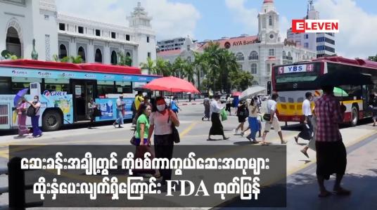 Embedded thumbnail for ဆေးခန်းအချို့တွင် ကိုဗစ်ကာကွယ်ဆေးအတုများ ထိုးနှံပေးလျက်ရှိကြောင်း FDA ထုတ်ပြန်