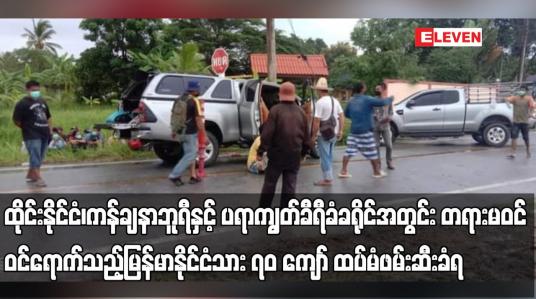 Embedded thumbnail for ထိုင်းနိုင်ငံအတွင်း တရားမဝင် ဝင်ရောက်သည့် မြန်မာနိုင်ငံသား ၇၀ ကျော် ထပ်မံဖမ်းဆီးခံရ