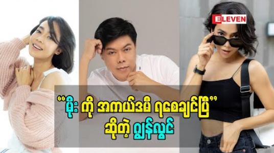 Embedded thumbnail for &amp;quot;မိုးကို အကယ်ဒမီ ရစေချင်ပြီ&amp;#039;&amp;#039; ဆိုတဲ့ ဂျွန်လွင်