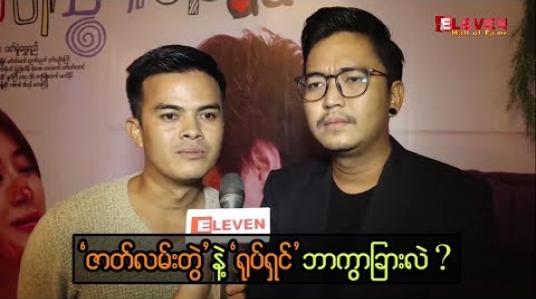 Embedded thumbnail for ဇာတ်လမ်းတွဲနဲ့ ရုပ်ရှင် ကွားခြားချက်အကြောင်းပြောတဲ့ ဇော်ဇော်နဲ့ ဟိန်းဇေ