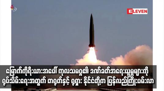 Embedded thumbnail for မြောက်ကိုရီးယားအပေါ် ကုလသမဂ္ဂ၏ ဒဏ်ခတ် အရေးယူမှုများကို ရုပ်သိမ်းရေး တရုတ်နှင့် ရုရှား ကြိုးပမ်းလာ