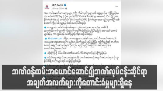 Embedded thumbnail for လိမ်လည်သူများက ဘဏ်ဝန်ထမ်းအယောင်ဆောင်၍ဘဏ်လုပ်ငန်းဆိုင်ရာအချက်အလက်များကိုတောင်းခံမှုများရှိနေ
