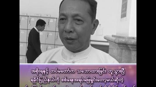 Embedded thumbnail for “အစိုးရနှင့် တပ်မတော်က သဘောထားခြင်းတူသွားပြီ၊ ရခိုင်ပြည်နယ်ကို စစ်ရေးအရပဲ ဖြေရှင်းတော့မယ်ဆိုတဲ့ လမ်းကြောင်းရောက်သွားတဲ့အတွက် ကျွန်တော်တို့ စိုးရိမ်ပူပန်တယ်”