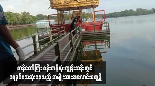 Embedded thumbnail for ကန်တော်ကြီး ပန်းကန်လုံးကျွန်းအနီးတွင် ရေနစ်သေဆုံးနေသည့် အမျိုးသားအလောင်းတွေ့ရှိ