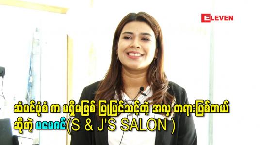 Embedded thumbnail for ဆံပင်ပုံစံ က မရှိမဖြစ် ပြုပြင်သင့်တဲ့ အလှ တရားဖြစ်တယ် ဆိုတဲ့ မမေဇင်(S &amp;amp; J&amp;#039;S SALON )