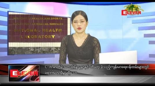 Embedded thumbnail for ဧပြီ ၆ ရက် နေ့လယ်ခင်းသတင်းအစီအစဉ် 