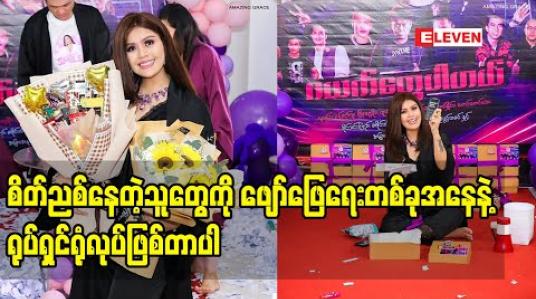 Embedded thumbnail for Smile Online ရုပ်ရှင်ရုံ နဲ့ ပက်သတ်ပြီး ပြောထားတဲ့ သရုပ်ဆောင် smile
