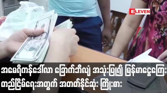 Embedded thumbnail for အမေရိကန်ဒေါ်လာ ခြောက်ဘီလျံ အသုံးပြု၍ မြန်မာငွေကြေး တည်ငြိမ်ရေးအတွက်  ကြိုးစားနေ