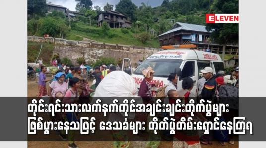 Embedded thumbnail for တိုင်းရင်းသားလက်နက်ကိုင်အချင်းချင်းတိုက်ပွဲများဖြစ်ပွားနေသဖြင့် ဒေသခံများ တိုက်ပွဲတိမ်းရှောင်နေရ