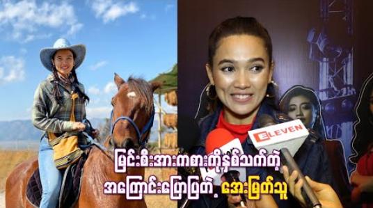 Embedded thumbnail for တောင်တက်လမ်းတွေမှာမြင်းစီးရတာအရမ်းပျော်တယ် ၊ လေမှာပျံနေသလို အရမ်းမိုက်တဲ့ Feelingကိုရတယ်လို့ မြင်းစီးအားကစားကိုနှစ်သက်တဲ့အကြောင်းပြောပြတဲ့ အေးမြတ်သူ(ရုပ်သံ) 