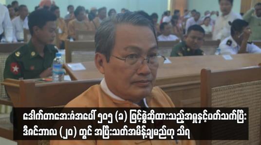 Embedded thumbnail for မွန်ပြည်နယ်ဝန်ကြီးချုပ်ဟောင်း ဒေါက်တာအေးဇံ အမှု ဒီဇင်ဘာလ (၂၀) တွင် အပြီးသတ်အမိန့်ချမည်ဟု သိရ