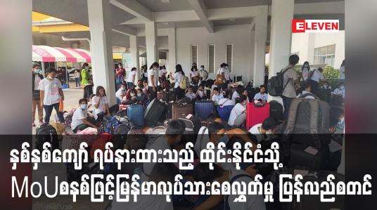 Embedded thumbnail for  ထိုင်းနိုင်ငံသို့ MoU စနစ်ဖြင့် မြန်မာလုပ်သားစေလွှတ်မှုပြန်လည်စတင်