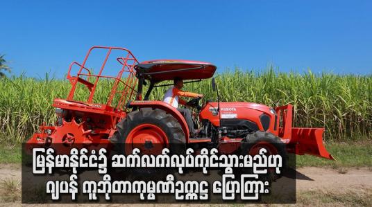 Embedded thumbnail for မြန်မာနိုင်ငံ၌ ဆက်လက်လုပ်ကိုင်သွားမည်ဟု ဂျပန် ကူဘိုတာကုမ္ပဏီဥက္ကဋ္ဌ ပြောကြား