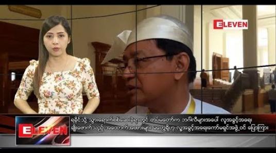Embedded thumbnail for  နိုဝင်ဘာ ၁၅ ရက်နေ့  ညပိုင်းသတင်းအစီအစဉ် 