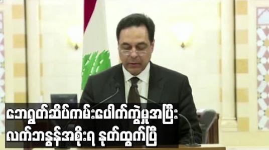 Embedded thumbnail for ဘေရွတ်ဆိပ်ကမ်းပေါက်ကွဲမှုအပြီး လက်ဘနွန်အစိုးရနုတ်ထွက်ပြီ
