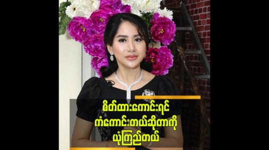 Embedded thumbnail for စိတ်ထားကောင်းရင် ကံကောင်းတယ်ဆိုတာကို ယုံကြည်တယ်