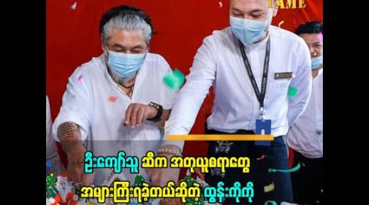 Embedded thumbnail for ဦးကျော်သူ ဆီကနေ သင်ယူလေ့လာ အတုယူစရာတွေအများကြီးရခဲ့ပါတယ်.ဆိုတဲ့ အနုပညာရှင် ထွန်းကိုကို