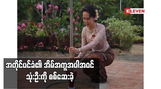Embedded thumbnail for အတိုင်ပင်ခံ၏ အိမ်အကူအပါအဝင် သုံးဦးကို စစ်ဆေးခဲ့