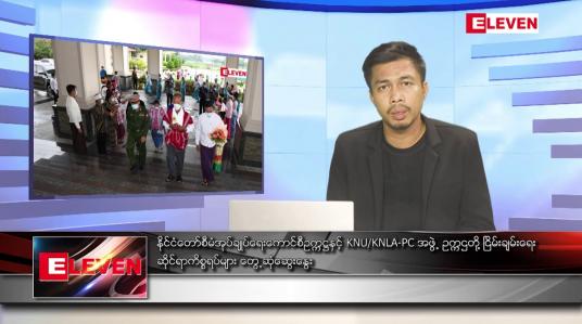 Embedded thumbnail for မေလ ၂၇ရက် နံနက်ပိုင်းသတင်းအစီအစဉ် ( နံနက် ၇ နာရီခွဲတိုက်ရိုက်ထုတ်လွှင့်မှု )