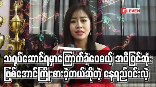 Embedded thumbnail for ဝတ္ထုစဖတ်ထဲကကိုယ်မုန်းတဲ့ “ယင်းမာ” နေရာကိုဇာတ်လမ်းတွဲထဲသရုပ်ဆောင်ရမှာကြောက်ခဲ့ပေမယ့် အပီပြင်ဆုံးဖြစ်အောင်ကြိုးစားခဲ့တယ်ဆိုတဲ့ သရုပ်ဆောင် နေရည်ဝင်းလဲ့ (ရုပ်သံ) 