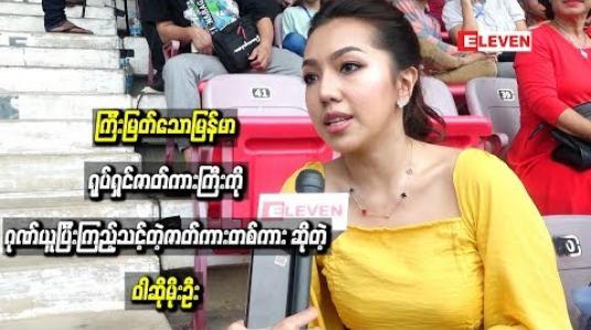 Embedded thumbnail for “ကြီးမြတ်သောမြန်မာ” ရုပ်ရှင်ဇာတ်ကားကြီးက ကိုယ့်နိုင်ငံ၊ ကိုယ့်လူမျိုးရဲ ့ သမိုင်းကြောင်းကို သိနိုင်ဖို ့ ဂုဏ်ယူပြီးကြည့်သင့်တဲ့ဇာတ်ကားတစ်ကား ဆိုတဲ့ ၀ါဆိုမိုးဦး 
