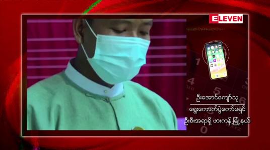 Embedded thumbnail for ဖားကန့်မြို့နယ် ရွေးကောက်ပွဲကော်မရှင်အဖွဲ့ခွဲ ရုံးဝန်ထမ်းများ CDM ပြုလုပ်