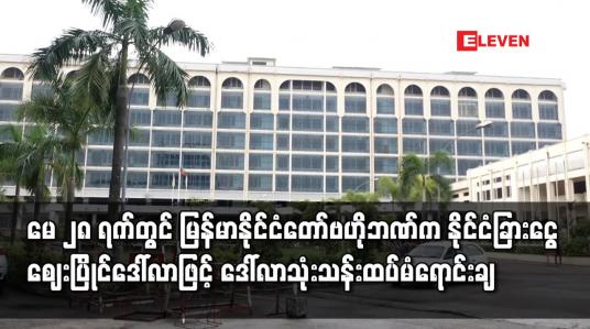 Embedded thumbnail for မြန်မာနိုင်ငံတော်ဗဟိုဘဏ်က နိုင်ငံခြားငွေ ဈေးပြိုင်ဒေါ်လာဖြင့် ဒေါ်လာသုံးသန်းထပ်မံရောင်းချခဲ့