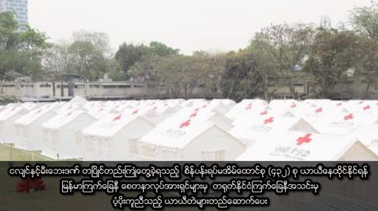 Embedded thumbnail for စိန်ပန်းရပ်မအိမ်ထောင်စု (၄၃၂) စု ယာယီနေထိုင်နိုင်ရန် ယာယီတဲများတည်ဆောက်ပေး 