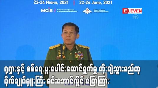 Embedded thumbnail for ရုရှားနှင့် စစ်ရေးပူးပေါင်းဆောင်ရွက်မှု တိုးချဲ့သွားမည်ဟု Sputnik သတင်းဌာနနှင့် အင်တာဗျူးတွင် ဗိုလ်ချုပ်မှူးကြီး မင်းအောင်လှိုင် ပြောကြား