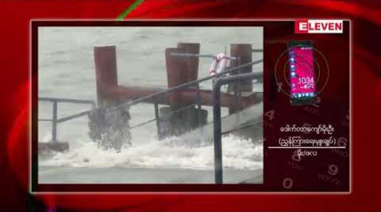 Embedded thumbnail for ဆိုင်ကလုန်းမုန်တိုင်း &amp;quot;ပါဘတ်&amp;quot; ကို အဝါရောင်အဆင့်သတ်မှတ်ထားပြီး တနသာင်္ရီတိုင်းဒေသကြီးသည် မုန်တိုင်း အဝန်းအဝိုင်းအတွင်း ကျရောက်နေဟု မိုး/ဇလ ထုတ်ပြန်