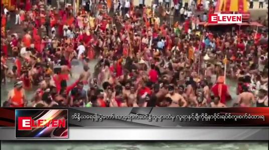 Embedded thumbnail for အိန္ဒိယရေချိုးပွဲတော် လာရောက် ဆင်နွှဲသူများထဲမှ လူရာနှင့်ချီ ကိုရိုနာဗိုင်းရပ်စ် ကူးစက်ခံထားရ