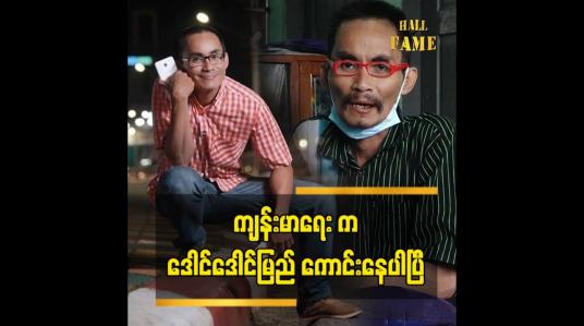 Embedded thumbnail for ကျန်းမာရေး ပြန်ကောင်းနေပါပြီ ဆိုတဲ့ သရုပ်ဆောင် ကျော်စိုး