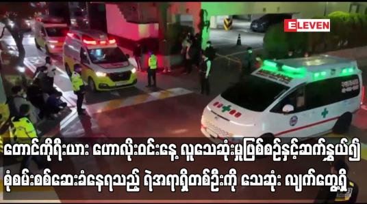 Embedded thumbnail for လူသေဆုံးမှုဖြစ်စဉ်နှင့်ဆက်နွှယ်၍ စုံစမ်းစစ်ဆေးခံနေရသည့် ရဲအရာရှိတစ်ဦးကို သေဆုံး လျက်တွေ့ရှိ
