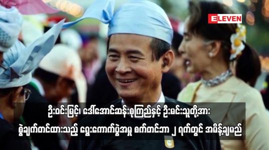 Embedded thumbnail for ဦးဝင်းမြင့်၊ ဒေါ်အောင်ဆန်းစုကြည်နှင့် ဦးမင်းသူတို့၏ ရွေးကောက်ပွဲအမှု စက်တင်ဘာ ၂ ရက်တွင် အမိန့်ချမည်