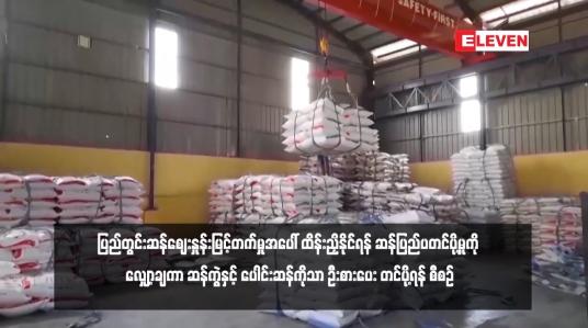 Embedded thumbnail for ပြည်တွင်းဆန်ဈေးနှုန်းမြင့်တက်မှုအပေါ် ထိန်းညှိနိုင်ရန် ဆန်ပြည်ပတင်ပို့မှုကို လျှော့ချကာ ဆန်ကွဲနှင့် ပေါင်းဆန်ကိုသာ ဦးစားပေး တင်ပို့ရန် စီစဉ်