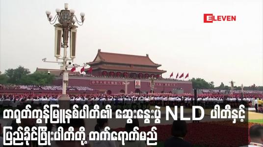 Embedded thumbnail for တရုတ်ကွန်မြူနစ်ပါတီ ဖိတ်ကြားထားသည့် ဆွေးနွေးပွဲ NLDနှင့် ပြည်ခိုင်ဖြိုးတို့ တတ်ရောက်မည်