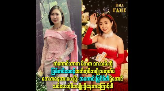 Embedded thumbnail for ဘေးကနေအားပေးပြီး အကောင်းမြင်စိတ်ရှိအောင် သင်ပေးတဲ့မိဘမျိုးရှိနေတာကြောင့်ပါ