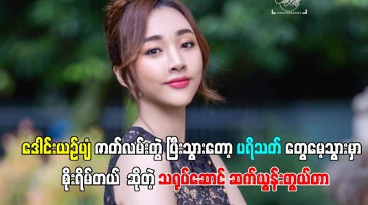 Embedded thumbnail for ဒေါင်းယဥ်ပျံ ဇာတ်လမ်းတွဲ ပြီးသွားတော့ ပရိသတ်တွေမေ့သွားမှာ စိုးရိမ်တယ်.