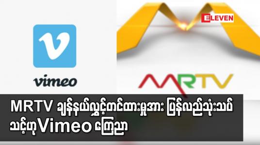 Embedded thumbnail for MRTV ချန်နယ်လွှင့်တင်ထားမှု အား ပြန်လည်သုံးသပ်သင့်ဟု Vimeoကြေညာ