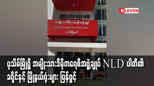 Embedded thumbnail for ပုသိမ်မြို့ရှိ အမျိုးသားဒီမိုကရေစီအဖွဲ့ချုပ် NLD ပါတီ၏ ခရိုင်နှင့် မြို့နယ်ရုံးများ ပြန်ဖွင့်