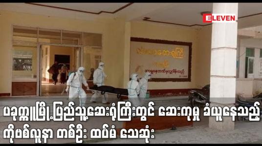 Embedded thumbnail for ပခုက္ကူမြို့ ပြည်သူ့ဆေးရုံကြီးတွင် ဆေးကုမှု ခံယူနေသည့် ကိုဗစ်လူနာ တစ်ဦး ထပ်မံ သေဆုံး