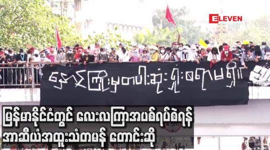 Embedded thumbnail for မြန်မာနိုင်ငံတွင် လူသားချင်းစာနာမှုအကူအညီများပေးနိုင်ရေးအတွက် လေးလကြာအပစ်ရပ်စဲရန် အာဆီယံအထူးသံတမန် တောင်းဆို