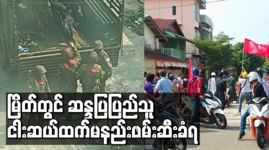 Embedded thumbnail for မြိတ်တွင် ဆန္ဒပြ ပြည်သူ ငါးဆယ်ထက်မနည်းဖမ်းဆီးခံရပြီး မကွေး တောင်ကြီး ရေး နှင့်လွိုင်ကော် မြို့များတွင်လည်း ပစ်ခတ်ဖြိုခွဲမှုများရှိ